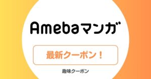 Amebaマンガのクーポン・キャンペーン一覧!100冊半額