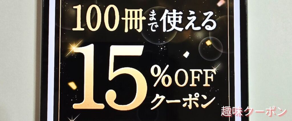 Amebaマンガの15%オフクーポン