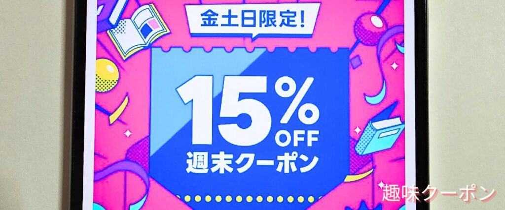 Amebaマンガの週末クーポン