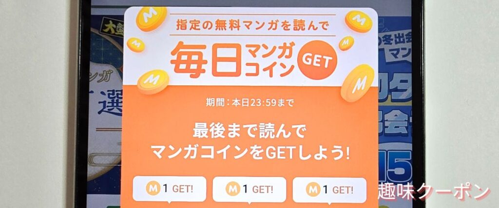 Amebaマンガのデイリーミッション