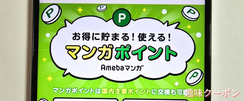 Amebaマンガのポイント