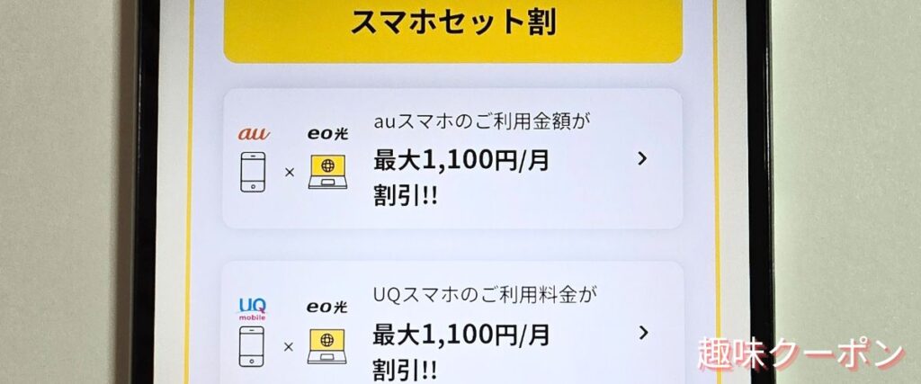 eo光(イオ光)のスマホセット割