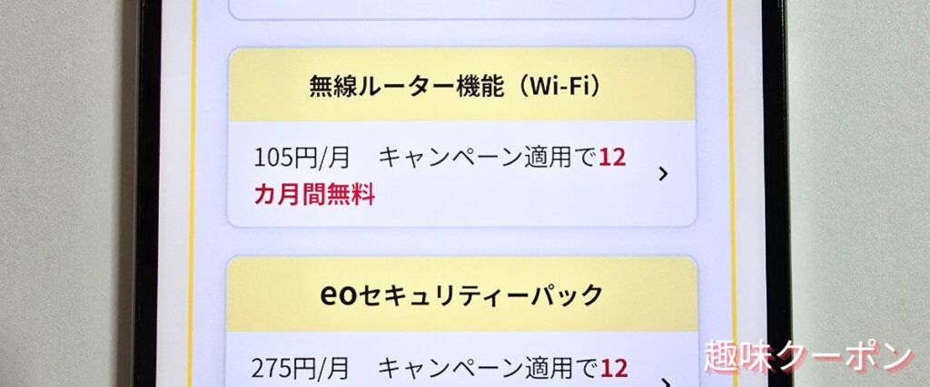 eo光(イオ光)の無線ルーター機能12か月無料キャンペーン