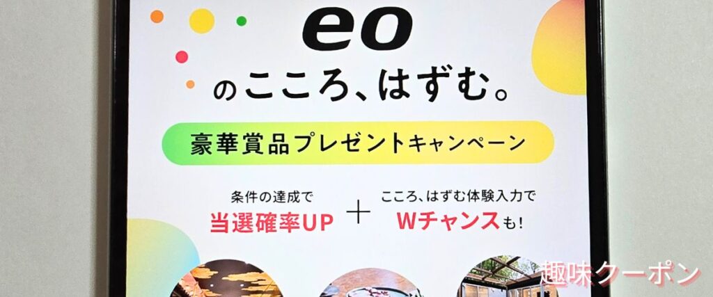 eo光(イオ光)のプレゼントキャンペーン