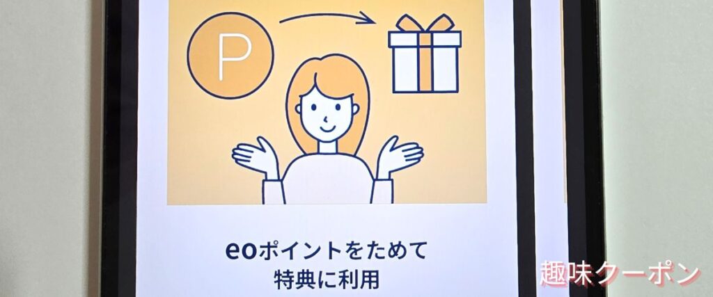 eo光(イオ光)のプレミアムクラブ特典