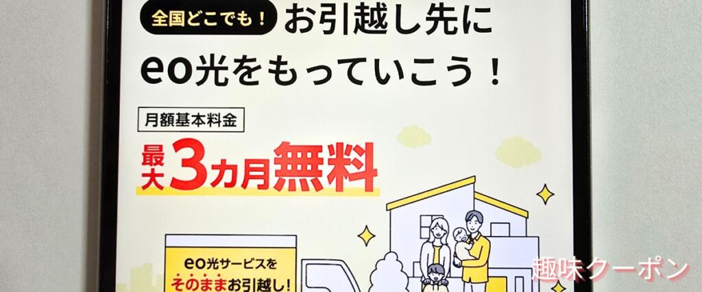 eo光(イオ光)の引越しキャンペーン