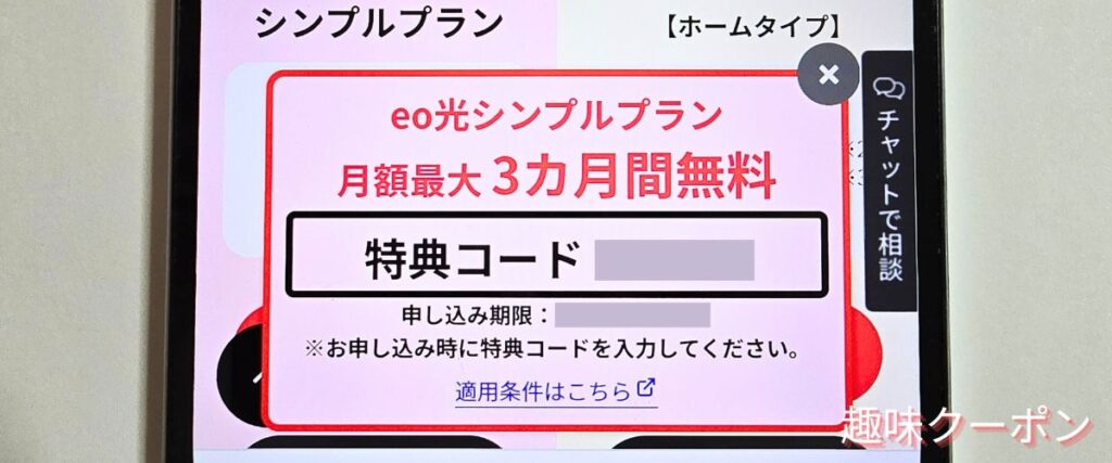 eo光(イオ光)の期間限定クーポンコード