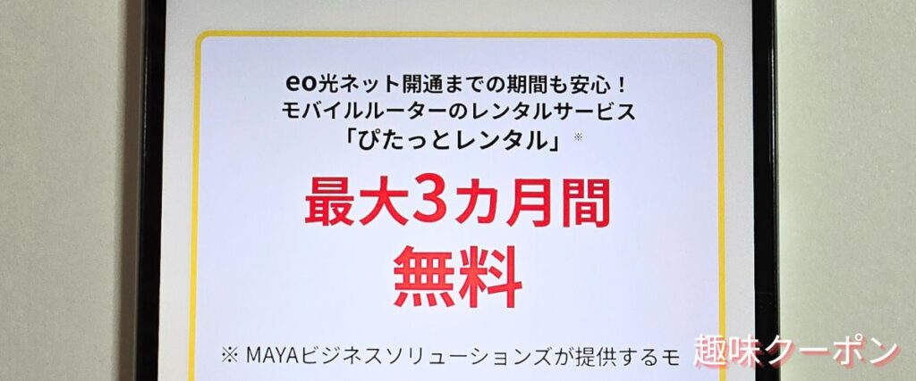 eo光(イオ光)のぴたっとレンタル3か月無料