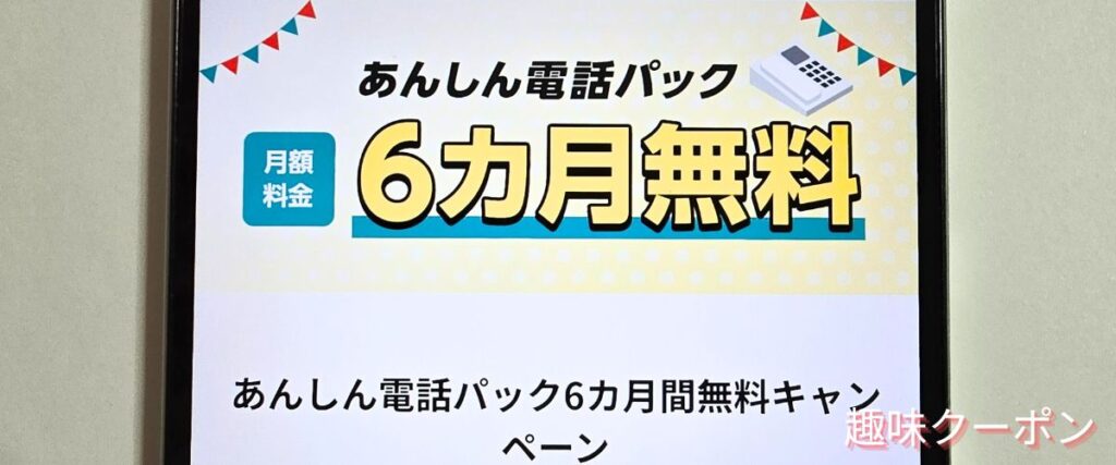 eo光(イオ光)のあんしん電話パック6か月無料キャンペーン