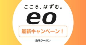 eo光(イオ光)の割引キャンペーン一覧!キャッシュバック