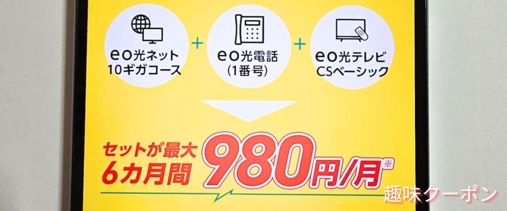 eo光(イオ光)のセット割