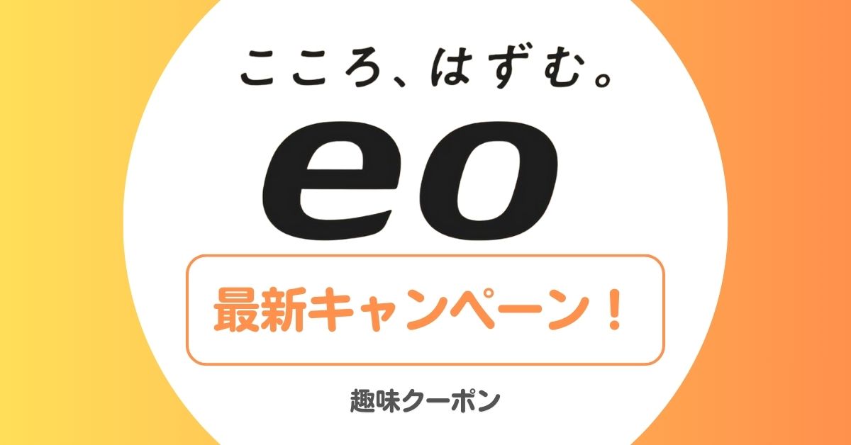 eo光(イオ光)の割引キャンペーン一覧!キャッシュバック