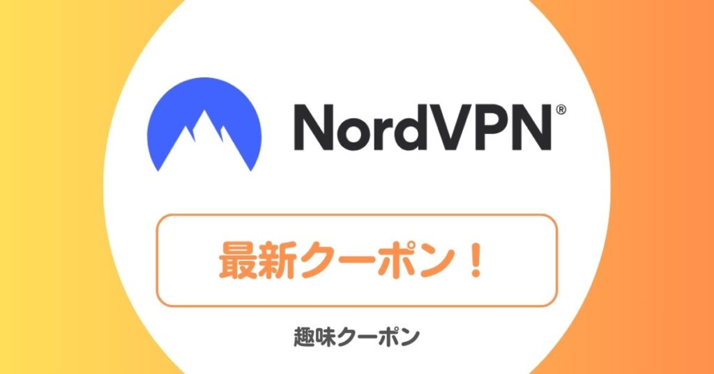 NordVPNのクーポン・キャンペーン・セール