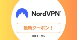 NordVPNのクーポン・キャンペーン・セール