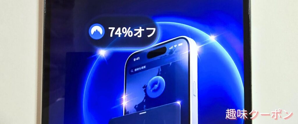 NordVPNの割引キャンペーン