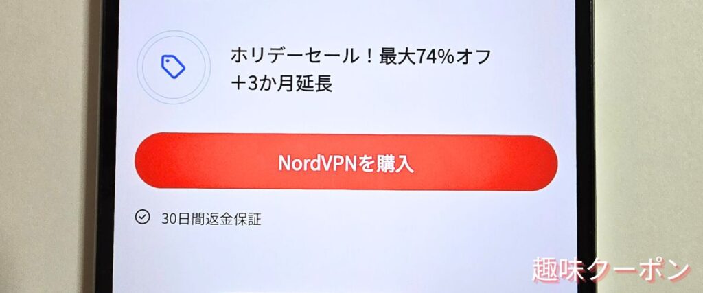 NordVPNのホリデーセール