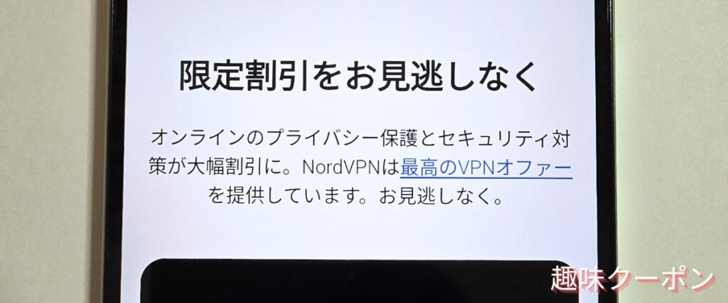 NordVPNの期間限定セール
