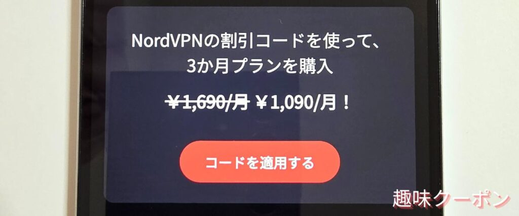 NordVPNの3か月割引クーポンコード
