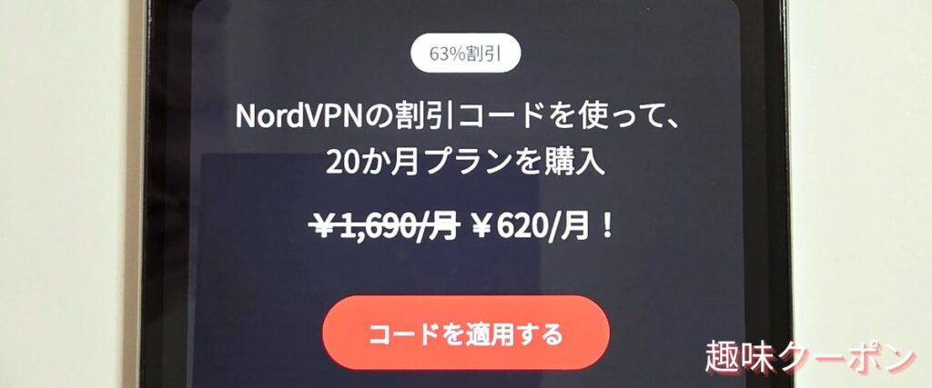 NordVPNの20か月割引クーポンコード