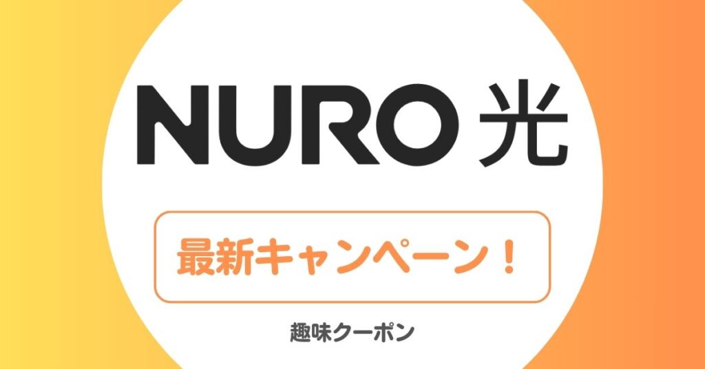 NURO光のキャンペーン・キャッシュバック特典
