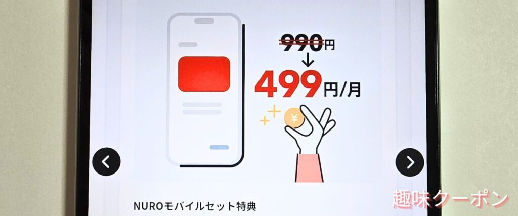 NURO光のモバイルセット特典