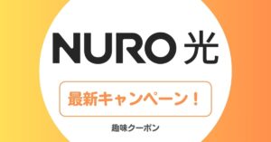 NURO光のキャンペーン・キャッシュバック特典