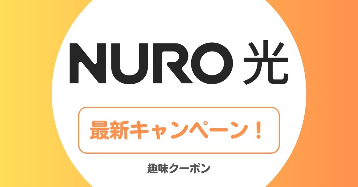 NURO光のキャンペーン・キャッシュバック特典