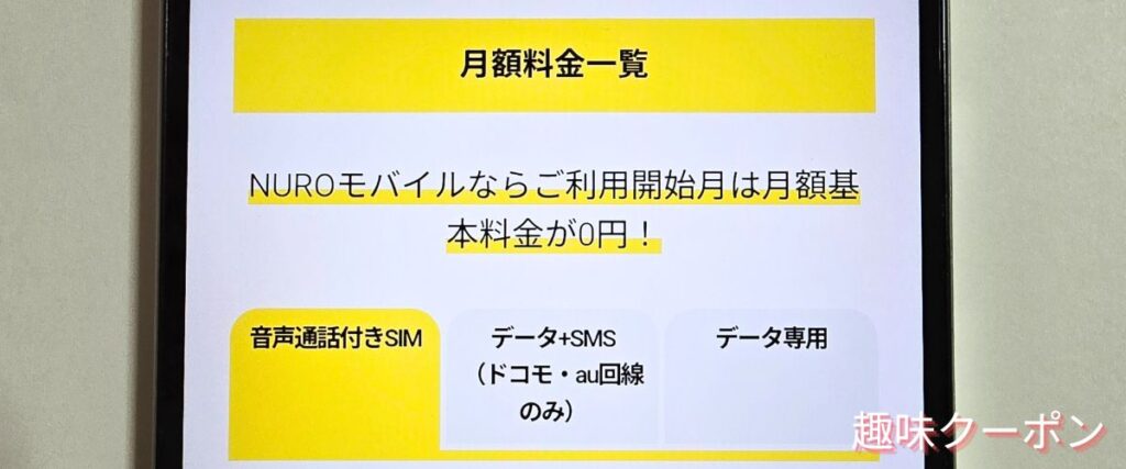 NUROモバイルの初月無料キャンペーン