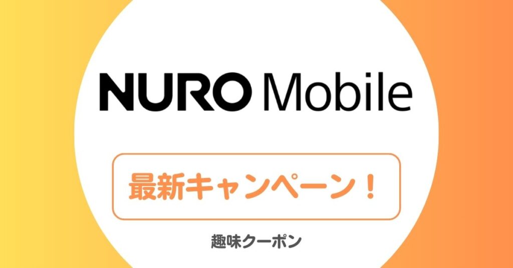 NUROモバイルのキャンペーン・キャッシュバック
