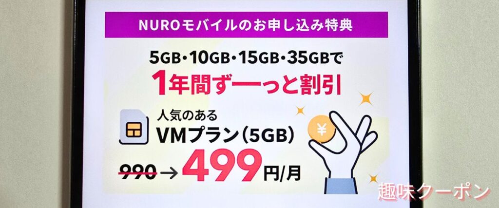 NUROモバイルの1年間割引キャンペーン