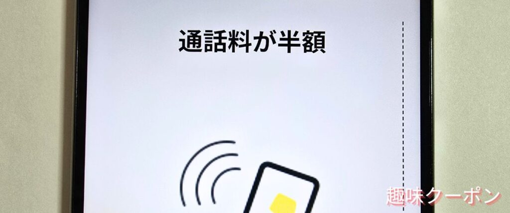 NUROモバイルの国内通話半額キャンペーン