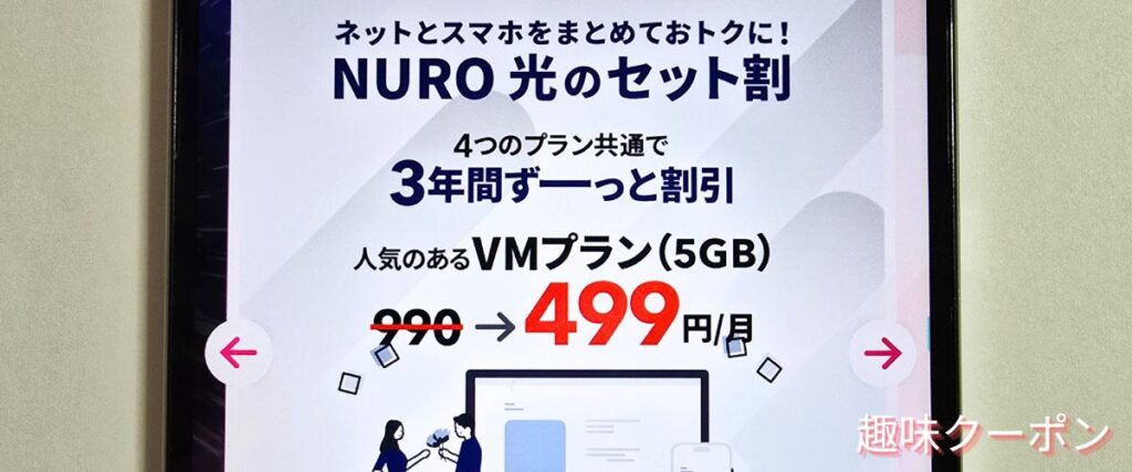 NUROモバイルのセット割