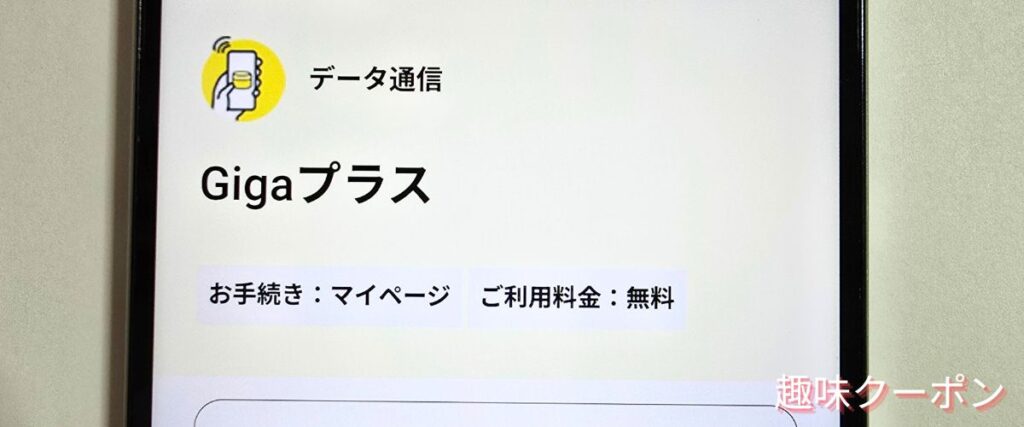 NUROモバイルのGigaプラス