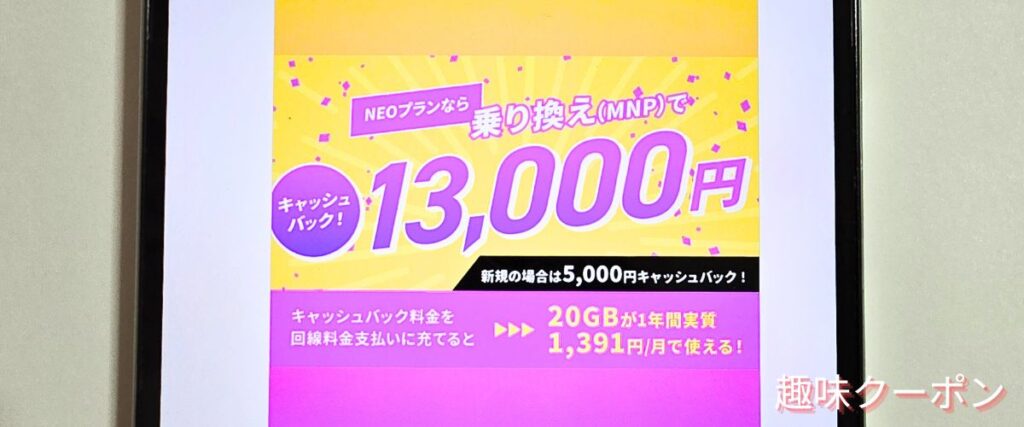 NUROモバイルの乗り換えキャンペーン