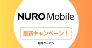 NUROモバイルのキャンペーン・キャッシュバック
