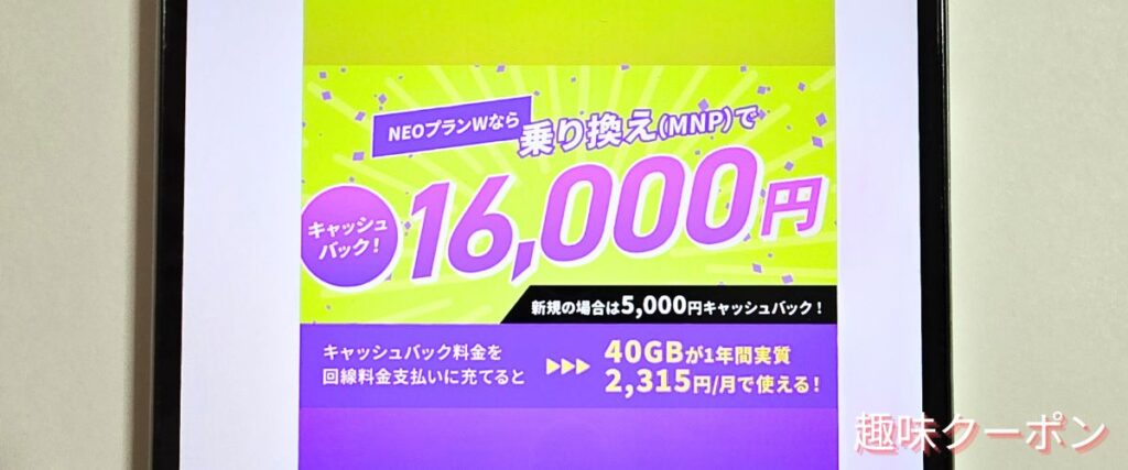 NUROモバイルのキャッシュバック特典
