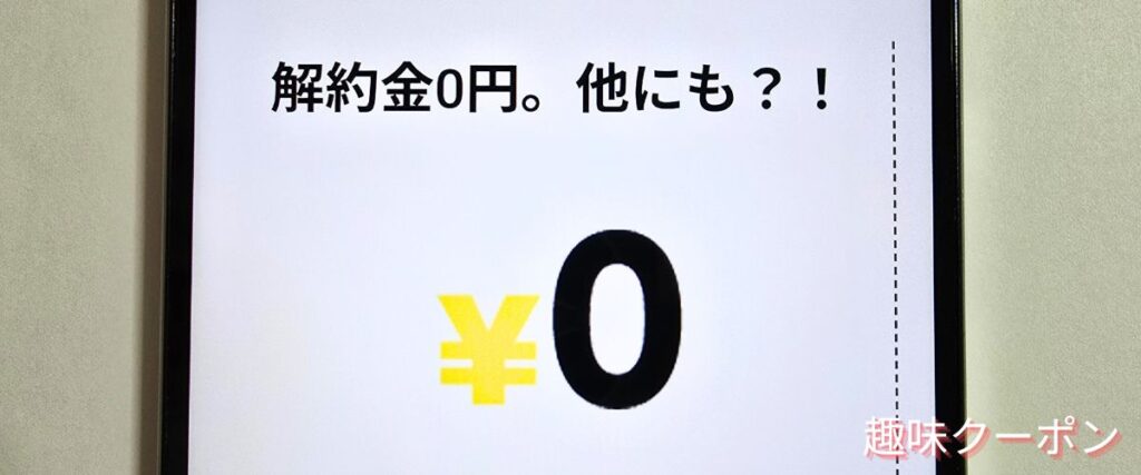 NUROモバイルの解約金0円キャンペーン