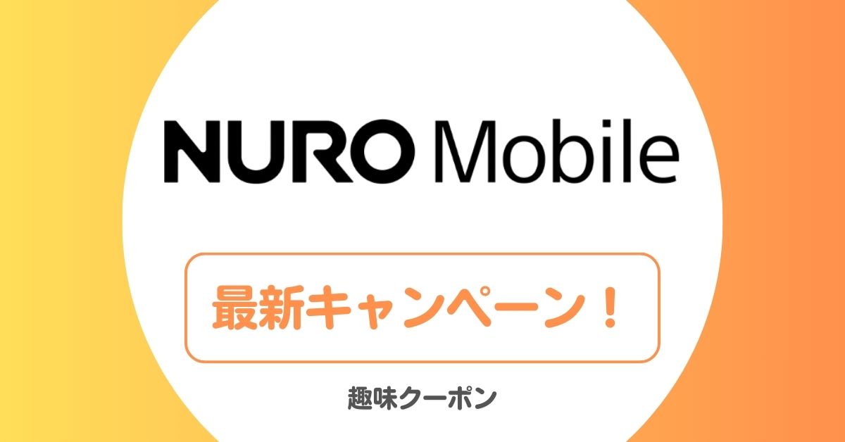 NUROモバイルのキャンペーン・キャッシュバック