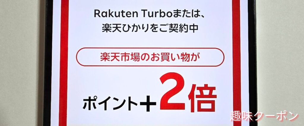 楽天ターボのポイント毎日2倍キャンペーン