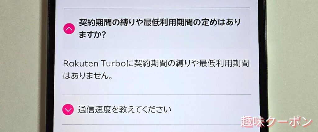 楽天ターボの契約期間＆縛りなしキャンペーン