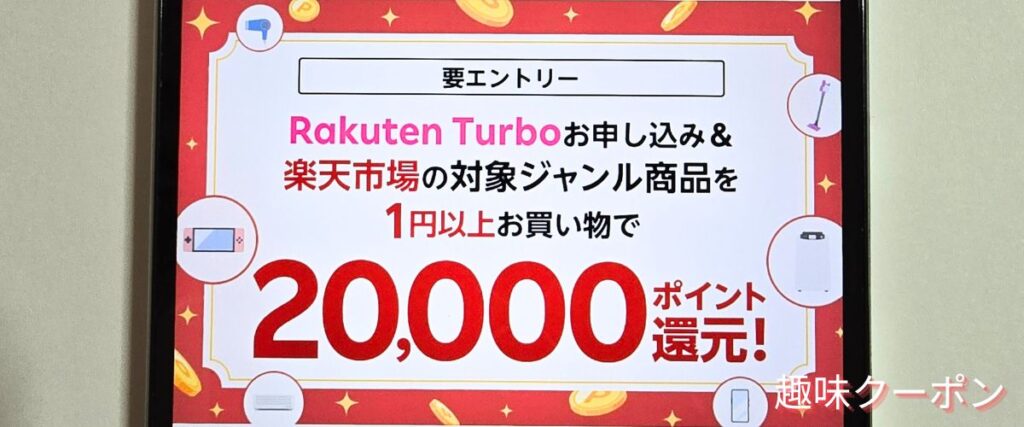 楽天ターボの20000ポイント還元キャンペーン