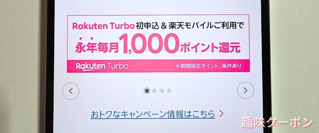 楽天ターボの期間限定キャンペーン