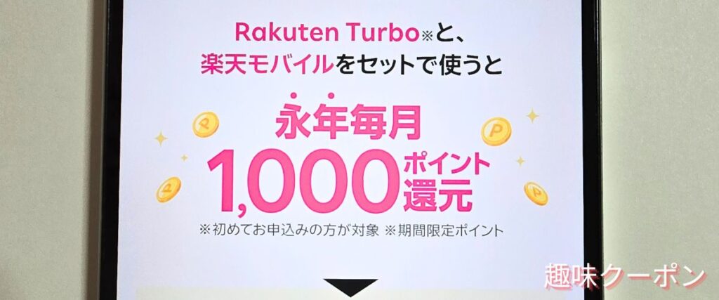 楽天ターボの永年毎月1000ポイント還元