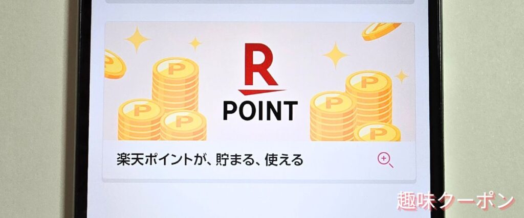 楽天ターボのポイント