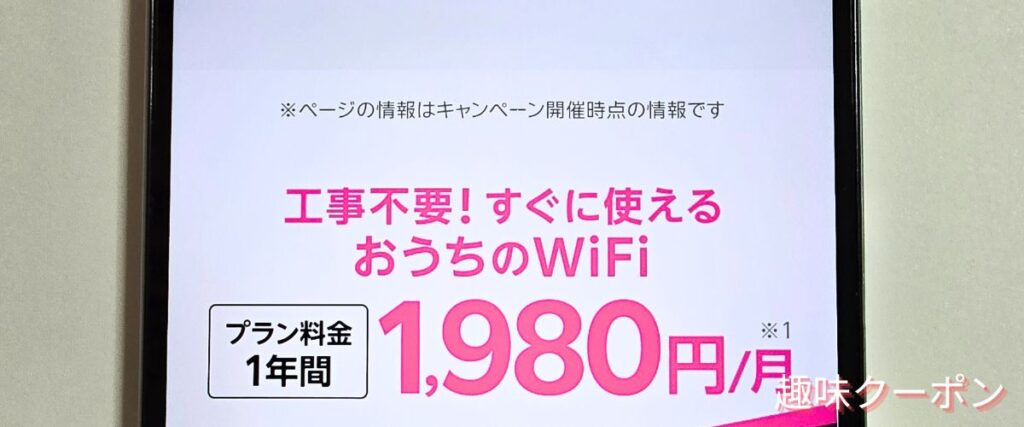 楽天ターボの1年間月額1980円キャンペーン