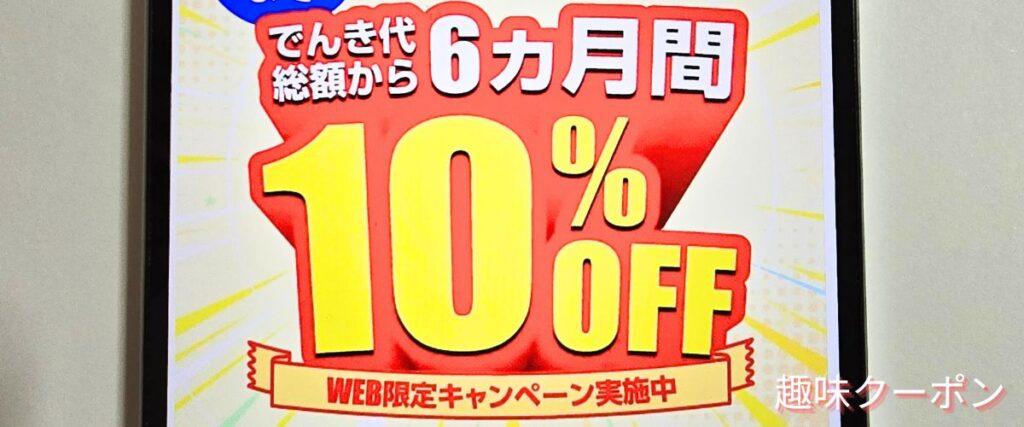 おうちでんきの6ヶ月10%OFFキャンペーン