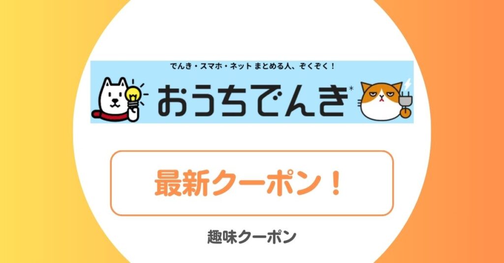 おうちでんきのキャンペーン一覧！初月無料