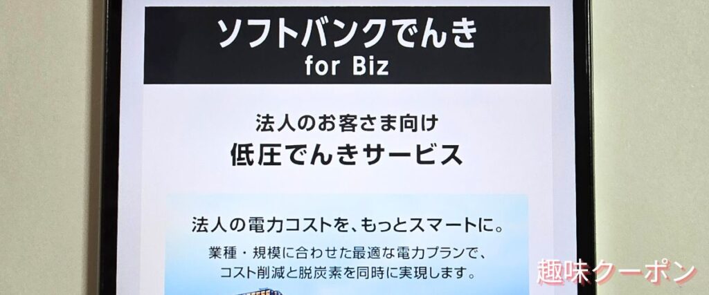 おうちでんきの法人キャンペーン