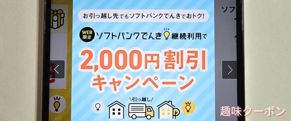 おうちでんきの2000円割引キャンペーン