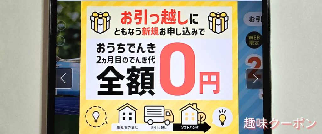 おうちでんきの2ヶ月無料キャンペーン